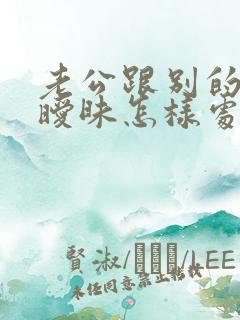 老公跟别的女人暧昧怎样处理