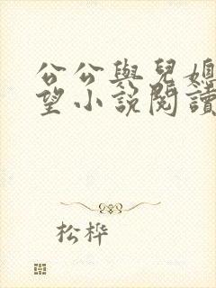 公公与儿媳妇欲望小说阅读