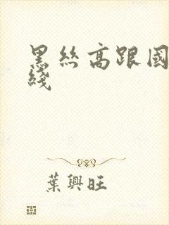 黑丝高跟国产在线