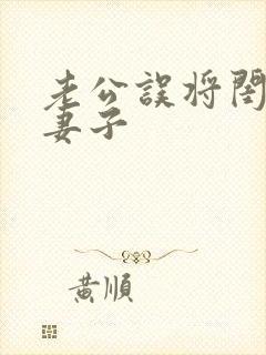 老公误将闺蜜当妻子