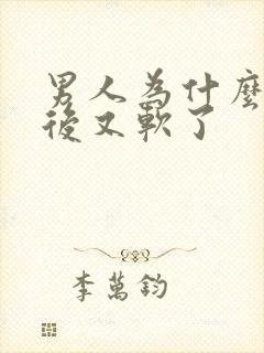 男人为什么勃起后又软了