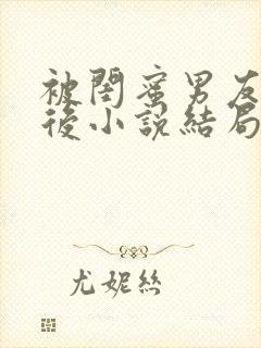 被闺蜜男友认错后小说结局