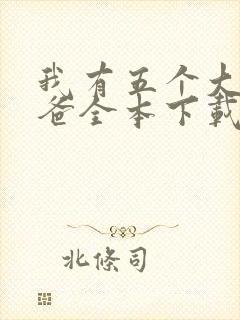 我有五个大佬爸爸全本下载