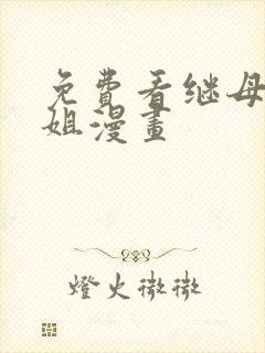 免费看继母与继姐漫画