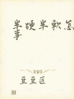 半硬半软怎么回事