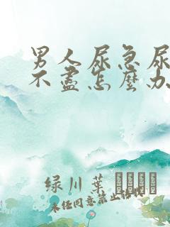 男人尿急尿频尿不尽怎么办