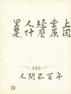 男人经常上小便是什么原因