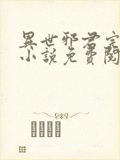 异世邪君完整版小说免费阅读