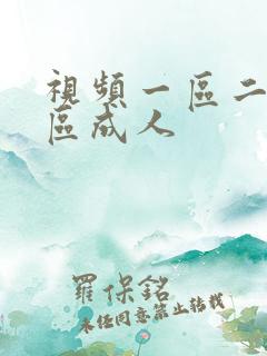 视频一区二区三区成人