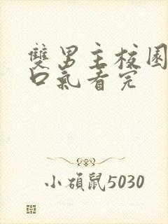 双男主校园文一口气看完