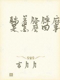 躺着胳膊麻手麻是怎么回事