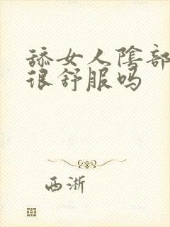 舔女人阴部真的很舒服吗