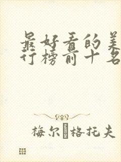 最好看的美剧排行榜前十名