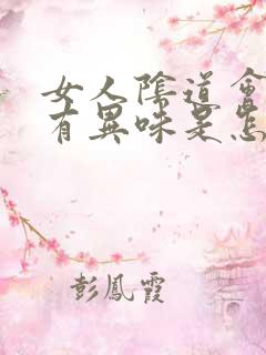 女人阴道会瘙痒有异味是怎么回事