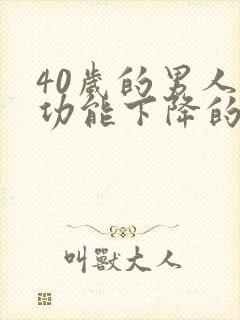 40岁的男人性功能下降的表现