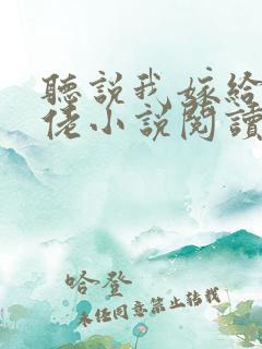 听说我嫁给了大佬小说阅读全部