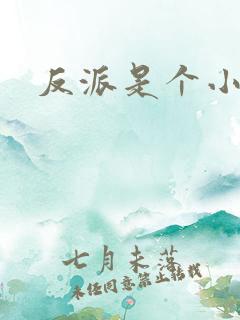 反派是个小可怜