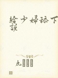 给少妇舔下面小说