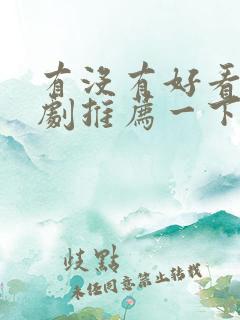 有没有好看的韩剧推荐一下