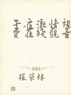 午夜激情视频免费在线观看〖网:.〗