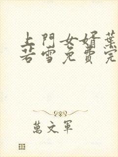 上门女婿叶凡唐若雪免费完整版小说