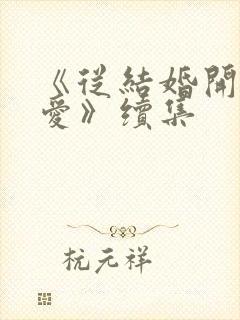 《从结婚开始恋爱》续集