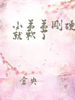 小弟弟刚硬起来就软了