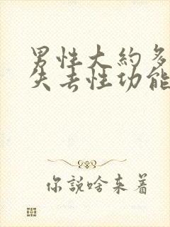 男性大约多少岁失去性功能