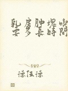 乳房肿块吃药需要多长时间