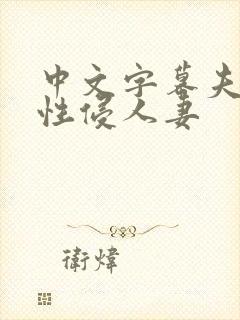 中文字幕夫上司性侵人妻