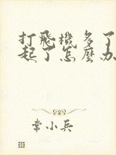 打飞机多了硬不起了怎么办