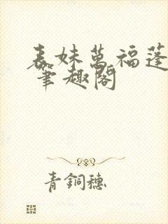 表妹万福蓬莱客 笔趣阁