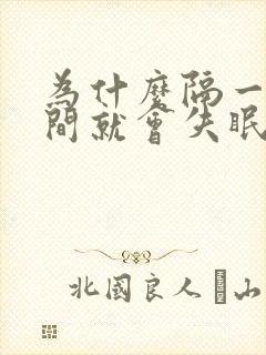 为什么隔一段时间就会失眠呢