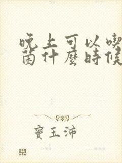 晚上可以吃益生菌什么时候吃最好