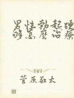 男性勃起硬度不够怎么治疗