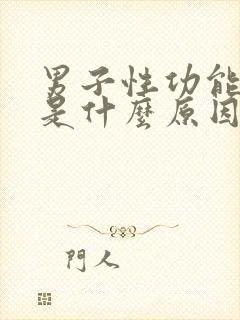 男子性功能不行是什么原因