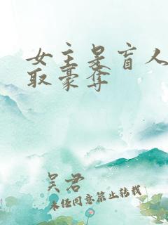 女主是盲人被强取豪夺