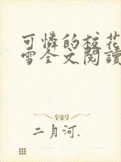 可怜的校花陈若雪全文阅读