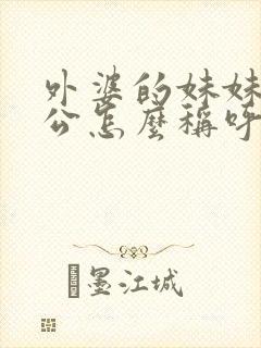 外婆的妹妹的老公怎么称呼