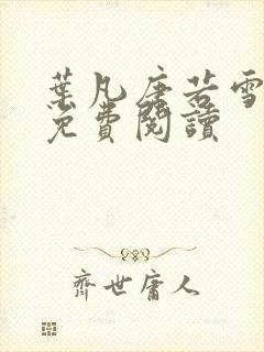 叶凡唐若雪最新免费阅读