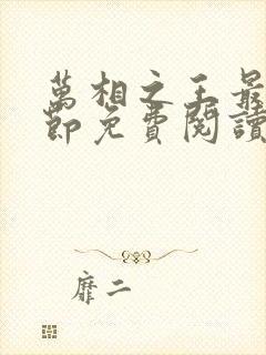 万相之王最新章节免费阅读笔趣阁无弹窗