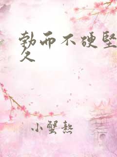 勃而不硬坚而不久