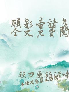 顾影帝请多指教全文免费阅读