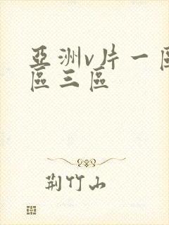 亚洲v片一区二区三区