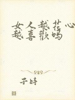 女人越花心男人越喜欢吗