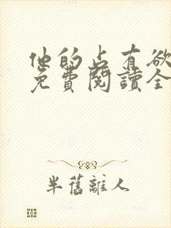 他的占有欲小说免费阅读全文无弹窗