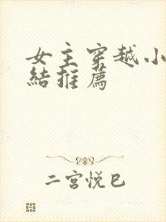 女主穿越小说完结推荐