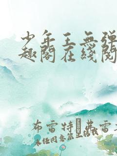 少年王无弹窗笔趣阁在线阅读