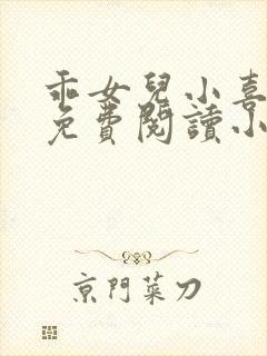 乖女儿小喜短篇免费阅读小说