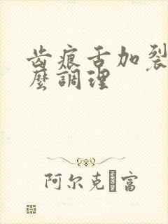 齿痕舌加裂纹怎么调理